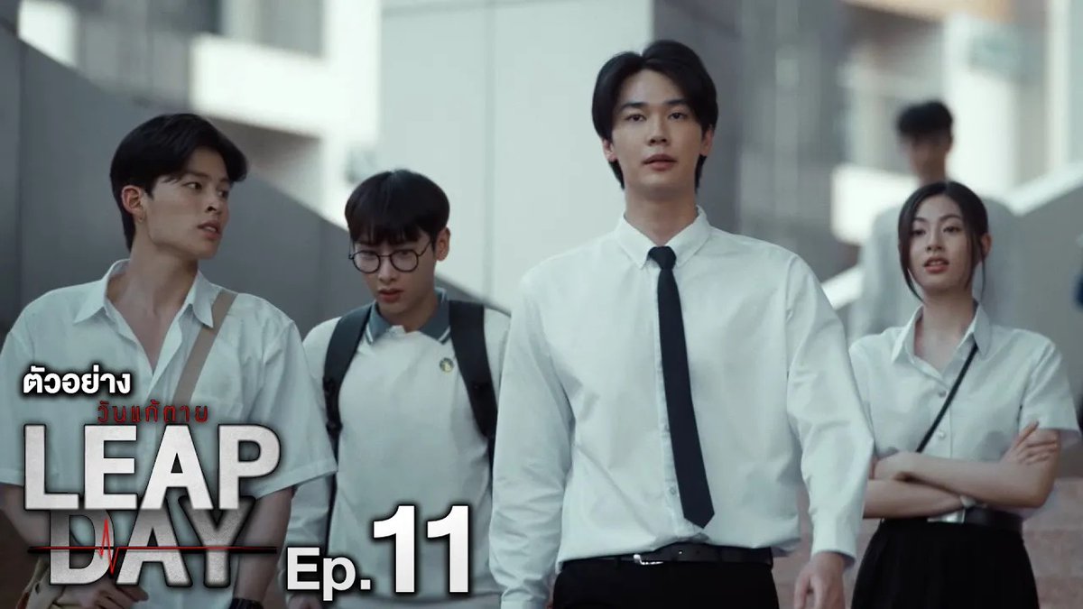 ตัวอย่าง Leap Day วันแก้ตาย | EP.11 #LeapDaySeriesEP10 “Leap Day วันแก้ตาย”🕛 ทุกวันอังคาร เวลา 20:30 น. ทางช่อง GMM25 และรับชมย้อนหลังทาง VIU เวลา 22:30 น. #LeapDaySeries #GMMTV