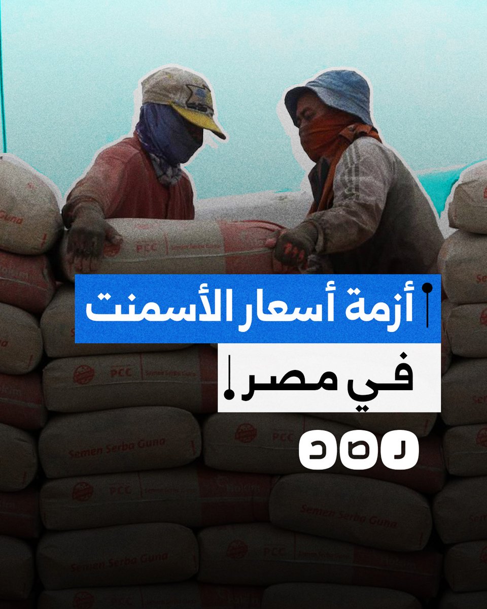 السر وراء ارتفاع سعر الأسمنت في مصر.. ما علاقة العرجاني والاحتـ.ـلال؟