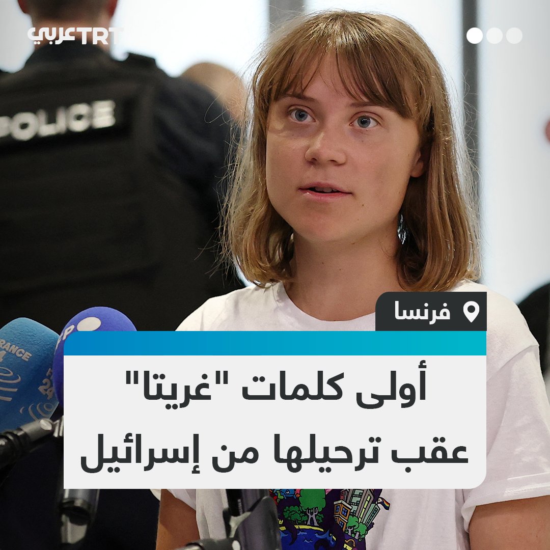 "لن نتوقف.. سنفي بوعدنا للفلسطينيين".. الناشطة السويدية غريتا ثونبرغ تصل إلى #فرنسا وتتحدث عن تعامل #إسرائيل مع سفينة "مادلين" و12 ناشطاً على متنها #تفاعل ليصل إليك كل جديد