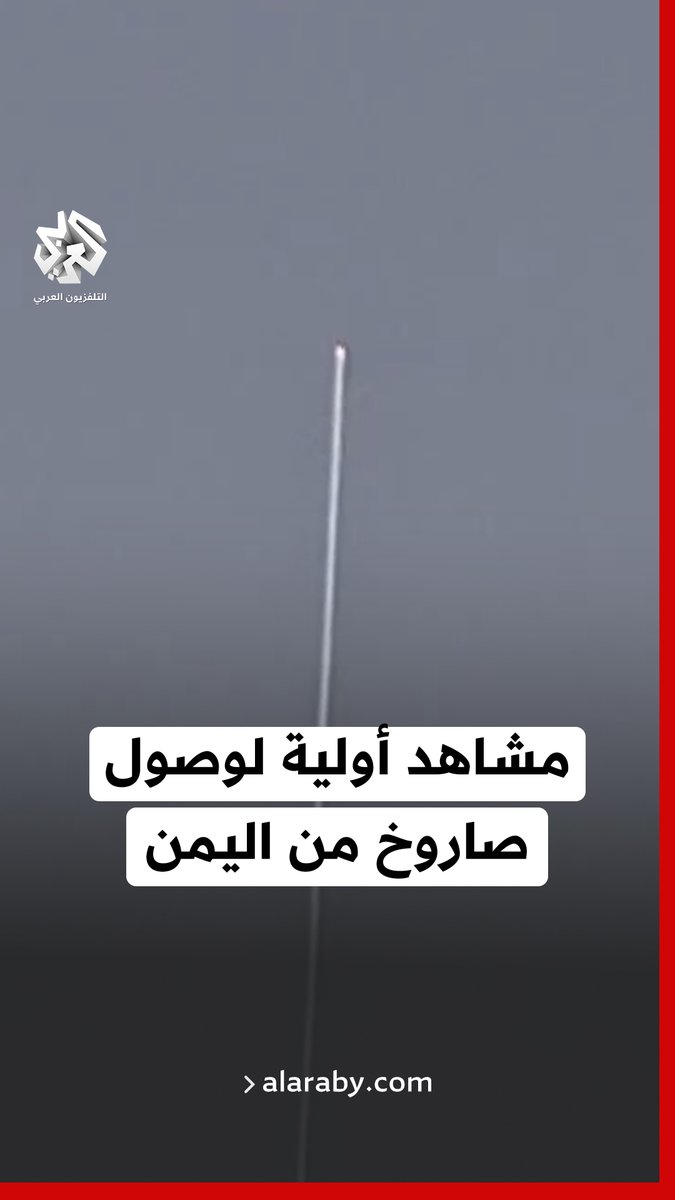 مشاهد أولية لوصول صاروخ من اليمن ومحاولات منظومات الدفاع الإسرائيلية التصدي له