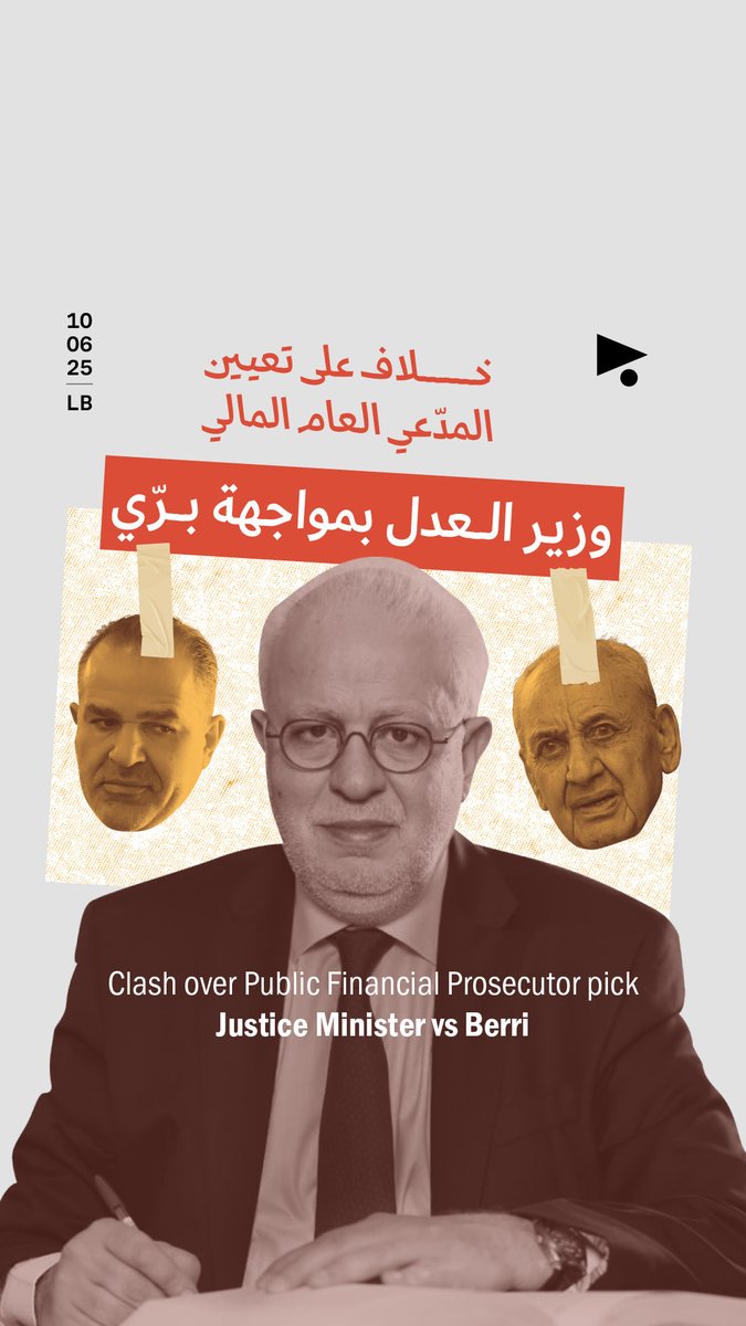 يخوض وزير العدل، عادل نصّار، معركةً حول تعيين المدّعي العام المالي الجديد مع رئيس مجلس النواب #نبيه_بري، بعد تمسُّك الأخير بمرشّحه القاضي #زاهر_حمادة لهذا المنصب.