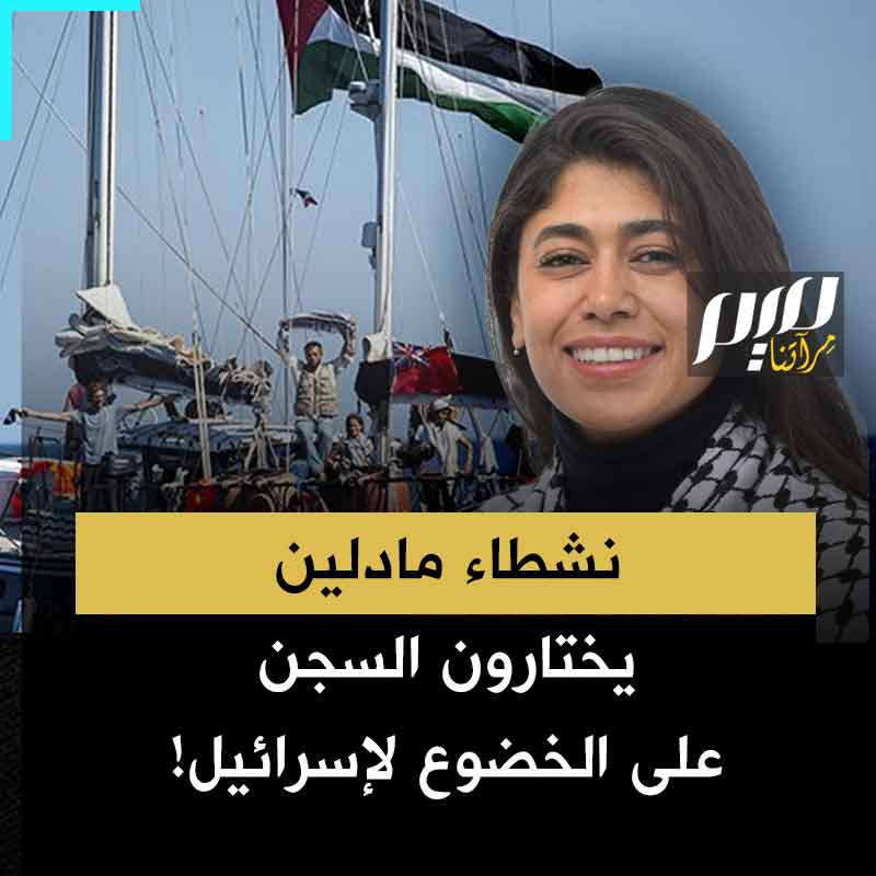 "أنا لا أخاف الموت، ولا أخاف إسرائيل".. نشطاء أسطول الحرية المختطفون بإسرائيل يرفضون التوقيع على أوامر ترحيلهم. من بينهم ريما حسن، البرلمانية الفرنسية ذات الأصول الفلسطينية.