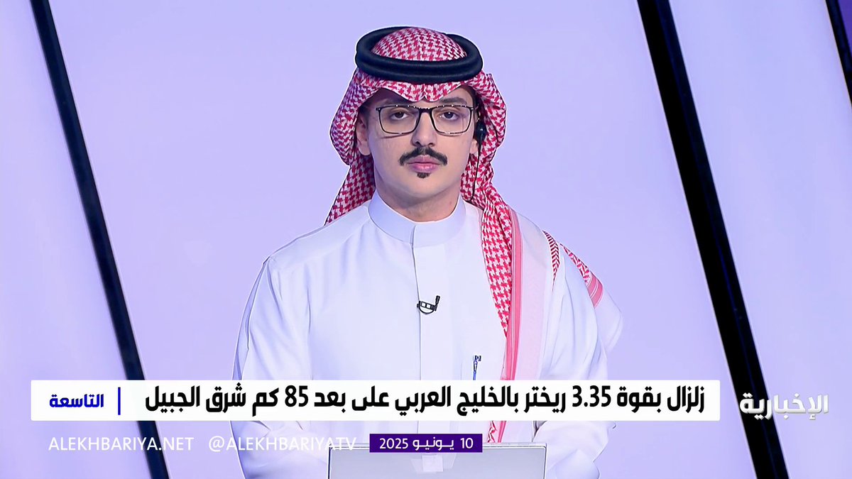 مدير مركز الرصد بـ "المساحة الجيولوجية" م. طارق منصوب: الزلزال الذي تم رصده بالخليج العربي على بعد 85 كم شرق الجبيل ليس له تأثير على المملكة #التاسعة | #الإخبارية