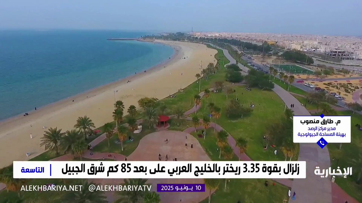 ما الذي أدى إلى وقوع الزلزال الذي رُصد بالخليج العربي على بعد 85 كم شرق الجبيل؟ مدير مركز الرصد بـ "المساحة الجيولوجية" م. طارق منصوب يوضح لـ #الإخبارية