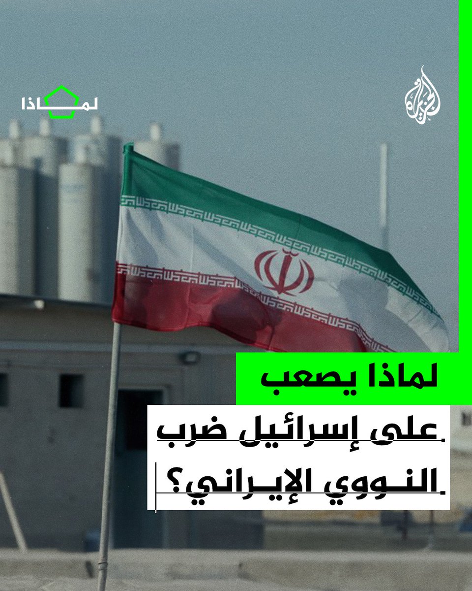 تتواجد في مواقع شديدة التحصين ويتطلب قصفها استخدام قاذفات شبحيـة لا تملكها إسرائيل.. لماذا يصعب على تل أبيب ضرب النـووي الإيـراني؟ #الجزيرة_لماذا