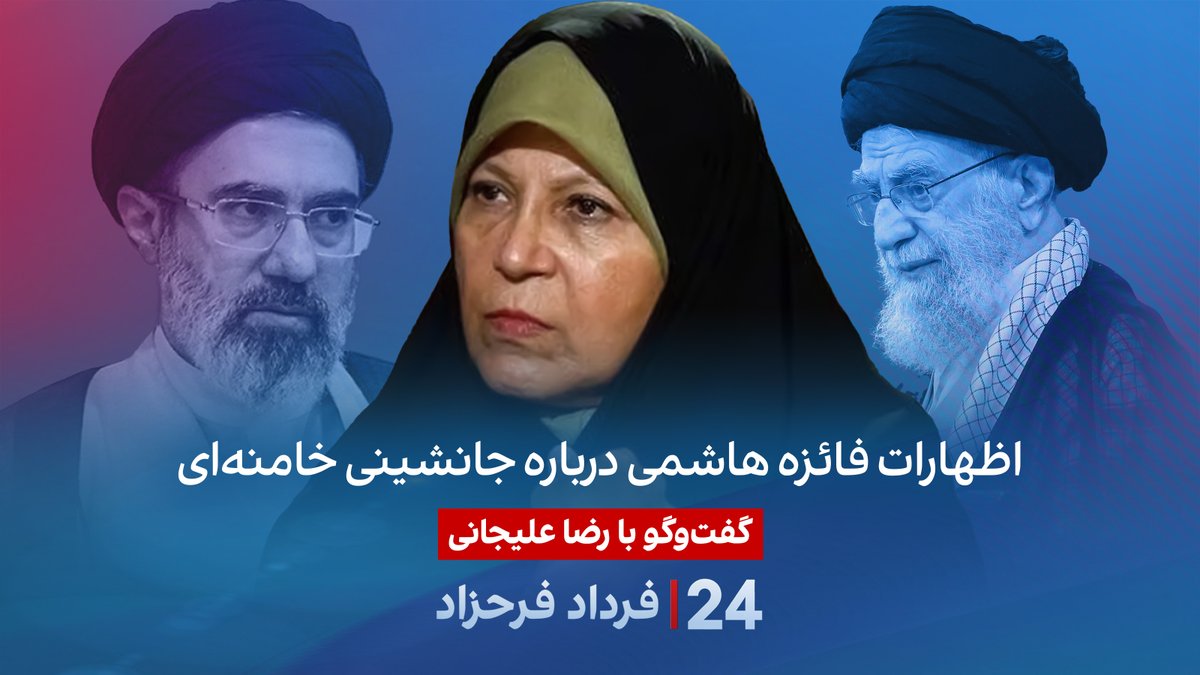 اظهارات فائزه هاشمی درباره جانشینی خامنه‌ای گفتگو با رضا علیجانی، فعال و تحلیل‌گر سیاسی در برنامه #۲۴بافردادفرحزاد