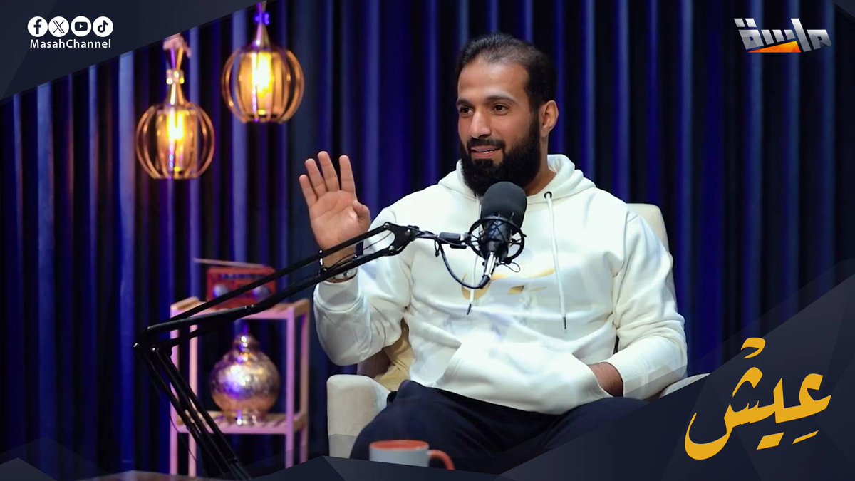 ليش تركت المجد ؟🛋️ | إبراهيم النقيب ⛓️💥: #برنامج_عيش 🎙️ على #قناة_ماسة