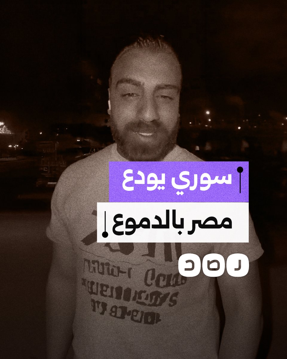 "شكرا يا مصر".. سوري يودع مصر بالدموع قبيل رحيله بعد 4 سنوات قضاها بالبلاد