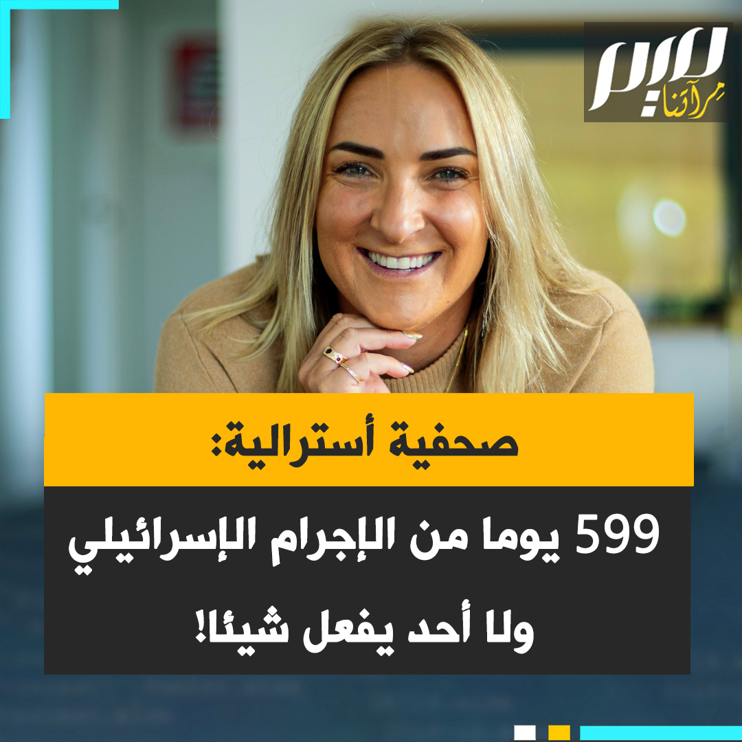 الصحفية الأسترالية برودي: "تساقطت القنابل لم نفعل شيئا، سُوّيت المستشفيات بالأرض لم نفعل شيئا، قُتل رجال لم نفعل شيئا، قُتلت نساء لم نفعل شيئا قُتل أطفال لم نفعل شيئا.. متى سينتهي هذا حقا؟ حين لا يبقى ما يمكن فعله؟"
