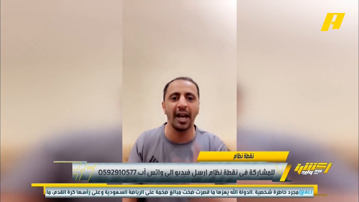 عبر #نقطة_نظام .. مشاهد: أنتم الاعلام مسؤولين عن فشل المنتخب السعودي .. وآخر: المنتخب السعودي لا يوجد به لاعبين والسبب العقود العالية .. ! #السعودية_استراليا برنامج #اكشن_مع_وليد يعرض الآن علىMBCAction يومياً الساعة11:30مساء بتوقيت السعودية مجانا على شاهد