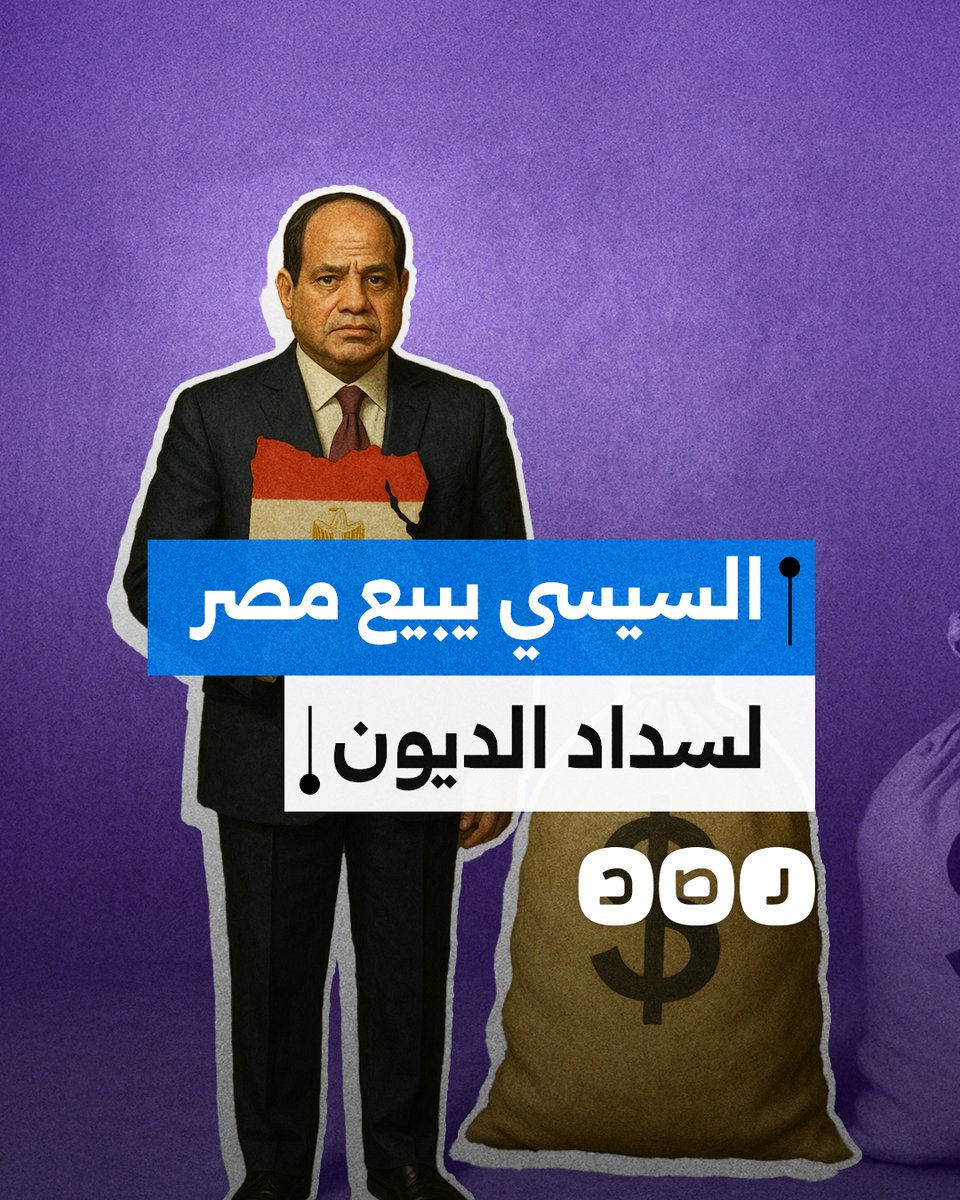 السيسي يخصص آلاف الكيلومترات بمنطقة البحر الأحمر للبيع من أجل سداد الديون.. ما القصة؟