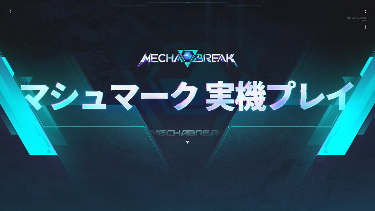 さらに増える部品!選択肢!ボス! 7月2日、『Mecha BREAK』がついにリリース。マシュマークに隠されたさらなる秘密を解き明かせ!