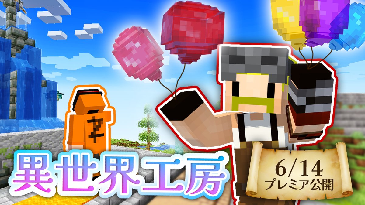 / 異世界工房シリーズ 第5話! 6/14(土)18:15からプレミア公開🎥✨ \ ドズル社ワークスのメンバーが出会ったのは大道芸人!? お客さんが来ない、という悩みの大道芸人の希望をかなえるべく、4人の職人たちは一体どんな材料を使い、何を作るのか?お楽しみに!