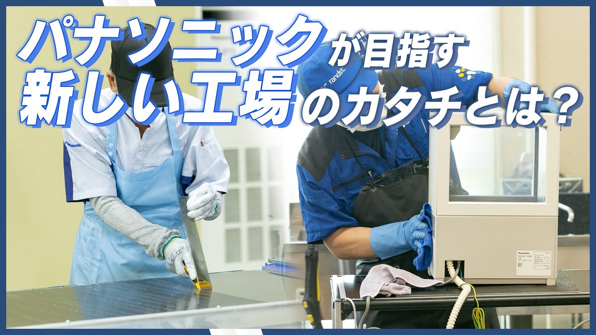 「新しい工場のカタチ」 #PanasonicFactoryRefresh の中核拠点 パナソニック宇都宮工場とは？ 3つの役割を強化 ♻️#サーキュラーエコノミー 型 🔄企画・設計へフィードバック 🤝地域共生・社会貢献 工場見学も開始！ 詳細 #パナソニック #リファービッシュ Panasonic Japan公式
