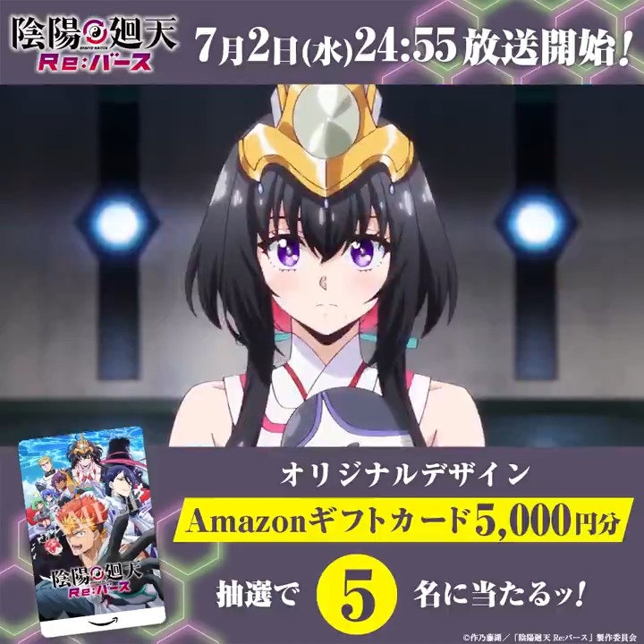 ◤◢◤ ☯️PV第3弾公開記念☯️ Amazonギフトカード5,000円分が 5名に当たる!! ◢◤◢ ❶『陰陽廻天 Re:バース』公式|7/2(水)アニメ放送開始 をフォロー✅ ❷この投稿をリポスト🔁 ❸当選者にDMが届きます🎁 TVアニメ『#陰陽廻天 Re:バース』 📺7月2日(水)24:55~ フジテレビ「+Ultra」ほかにて放送開始!