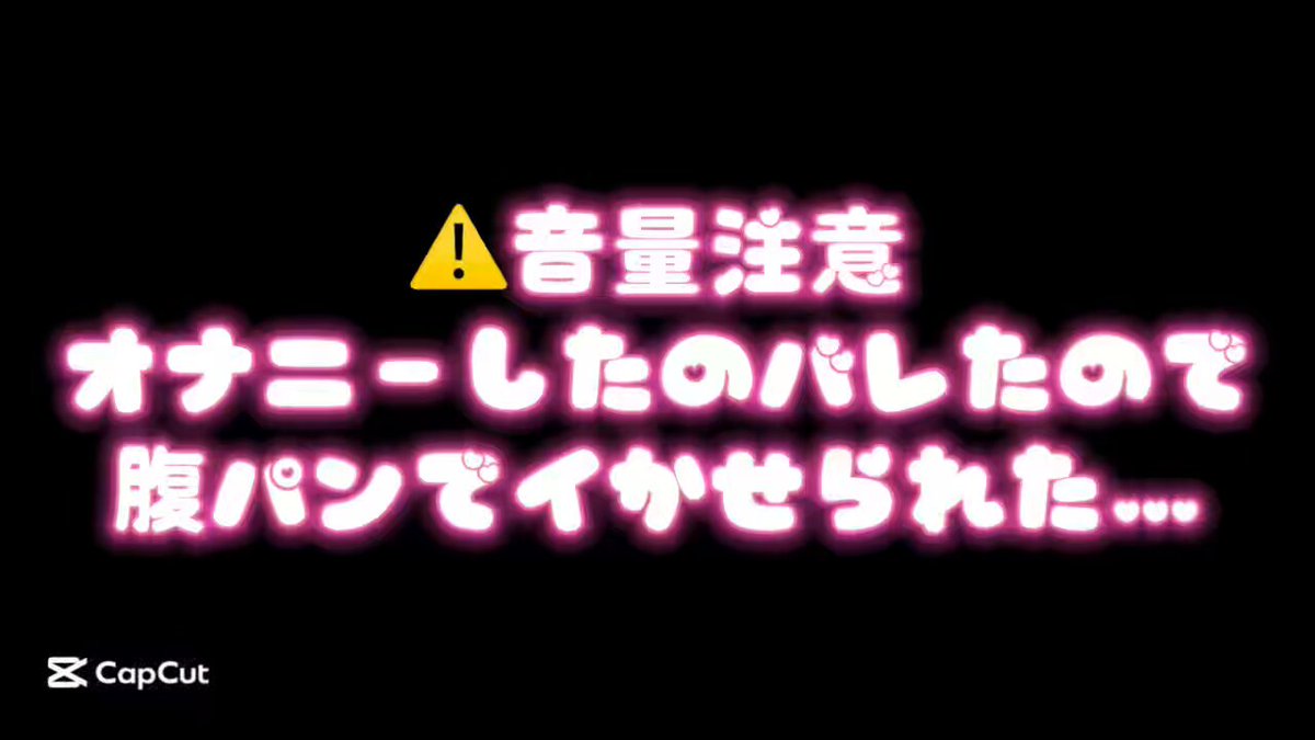 xx音量注意xx さっきのバレちゃったんだけどこれから大学だし時間ないので腹パンイきでえっちお預け…🥺🥺