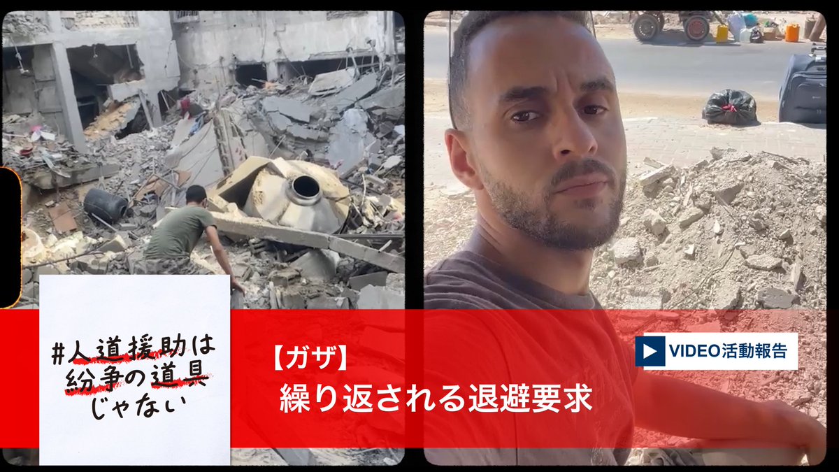 #人道援助は紛争の道具じゃない #パレスチナ ・ #ガザ 地区で、人びとに突然の移動を強いる退避要求を、イスラエル軍が繰り返しています。そのまま待てば攻撃されてしまうため、避難せざるを得なくなります。 #国境なき医師団 ( #MSF )のスタッフが現地のいまを語ります。