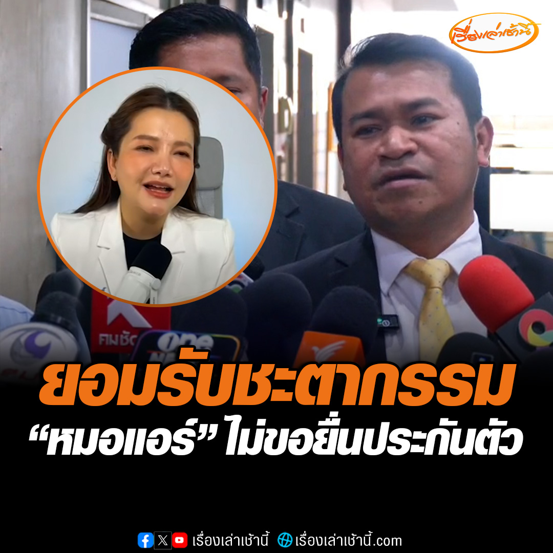 “หมอแอร์” ยอมรับชะตากรรม ไม่ขอยื่นประกันตัว ยังให้การภาคเสธ รับรู้ยาแค่บางส่วน ขอเข้าเรือนจำสงบสติอารมณ์ หลังถูกสังคมโจมตีหนัก อ่านข่าว : #เรื่องเล่าเช้านี้ #ข่าวช่อง3 #หมอแอร์