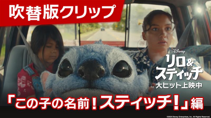 📢吹替版クリップ解禁 ⠀ 「この子の名前！#スティッチ！」 ⠀ スティッチ役 #山寺宏一 さん リロ役 #永尾柚乃 さん ナニ役 #MOMONA （#ME_I）さん ⠀ 実写版『#リロアンドスティッチ』 大ヒット上映中🌺 #スティッチで泣いちゃった ⠀ “Stitch（スティッチ）” は 英語で“縫い目” という意味🪡🧵 ⠀ 破れたシートを縫い付ける“Stitch”のように 壊れかけていたオハナ の絆を スティッチが縫い合わせる…❓ ⠀ 🎬上映劇場