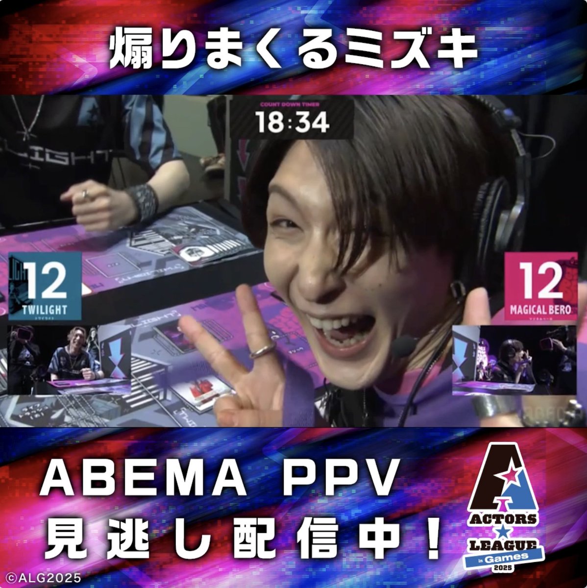 『#アクターズリーグ in Games 2025』 🎮見逃し配信中🎮 #フルパンプ では昨年に引き続き 🔵リョウ VS ミズキ🟣のリベンジマッチ🔥 煽りまくるミズキに会場も大爆笑🤣 ACTORS☆LEAGUE 2026 北園涼 梅津瑞樹