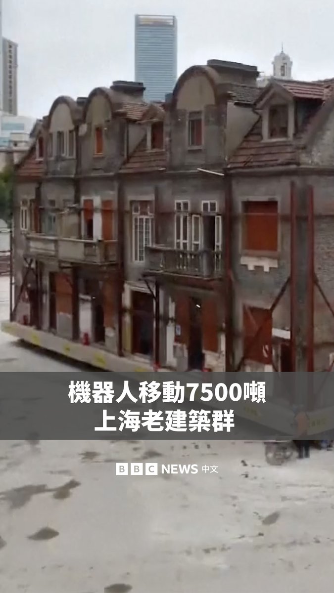 上海有着百年历史的张园部分老建筑群近日被整体搬移,施工方通过400多个小型步履移位机器人,将约7500吨的石库门建筑抬起。 据中国媒体报道,该工程于5月19日开始。这些小型机器人连续工作了两周,每天“行走”约10米。