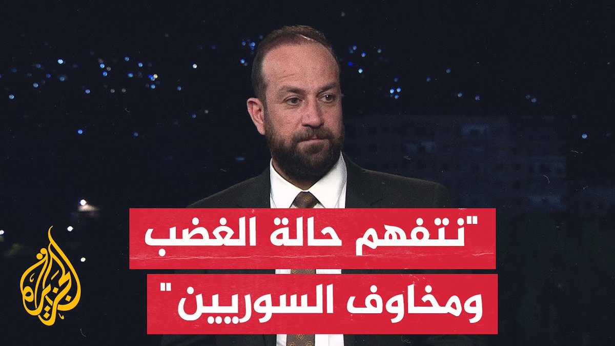 بعد إطلاق سراح ضباط كانوا تابعين للنظام المخلوع.. وزير الإعلام السوري للجزيرة: تحقيقات الداخلية أثبتت أن الضباط لم يرتكبوا جرائم كبرى، ونتفهم حالة الغضب ومخاوف السوريين الكبيرة #الجزيرة_سوريا #الأخبار