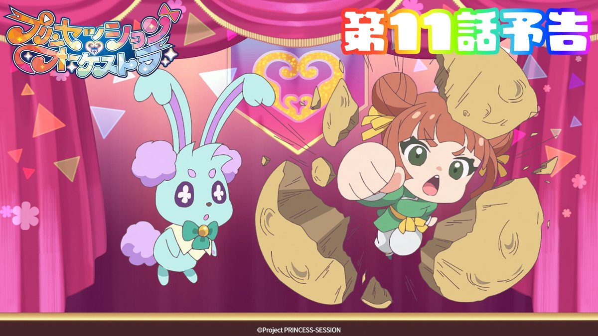 ｡ﾟ•❤️🩵#プリオケ 次回予告🩵💛•ﾟ｡ 『プリンセッション・オーケストラ』 第11話 「カリストの影」は 6/15(日)あさ9時より放送👑 お楽しみに！ 第9話 『「好き」は無敵 』は アリスピアchにて配信中🎶 (第1,2話常設配信)