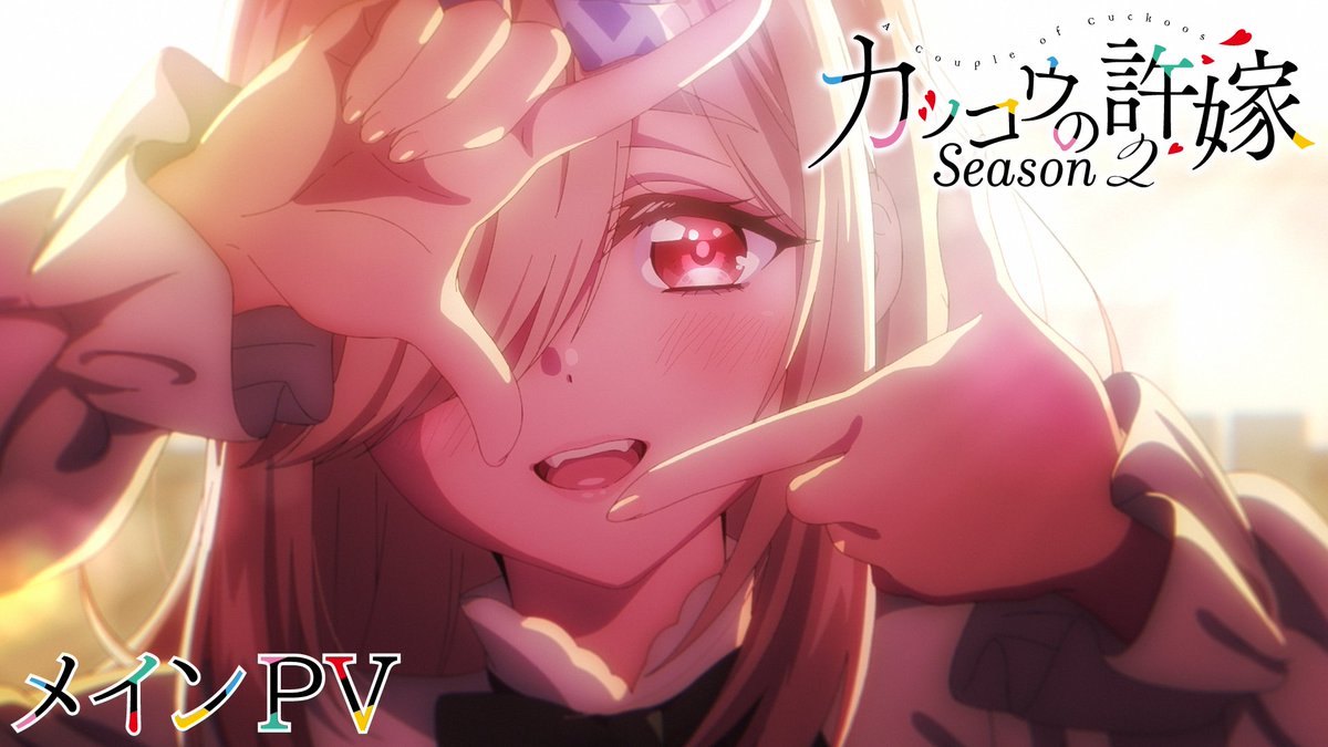 \ \\ // / 『#カッコウの許嫁 Season2』 メインPV公開!🐣🎊 / // \\ \ 2025年7⃣月8⃣日(火)より TOKYO MX、BS日テレほかにて放送開始!📺 ABEMA・dアニメストアにて地上波同時・最速配信開始!📡