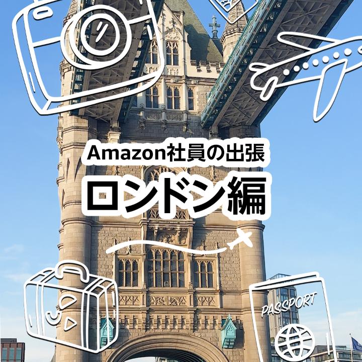 Amazon社員の海外出張、ロンドン編🇬🇧✈️💫 #海外 #海外出張