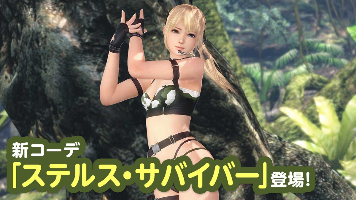 【ステップ6/6の有償限定10連ガチャでSSR1着確定!】 今週の『トレンドコーデガチャ』は、SSR水着『ステルス・サバイバー』が2つのガチャで新登場♪ 迷彩模様と、耳のインカムがカッコいい水着なんだ♪ 濡れると水着の一部が透けてきて…?💦 6/19(木) 11:59 まで♪ #DOAXVV #ブイブイ