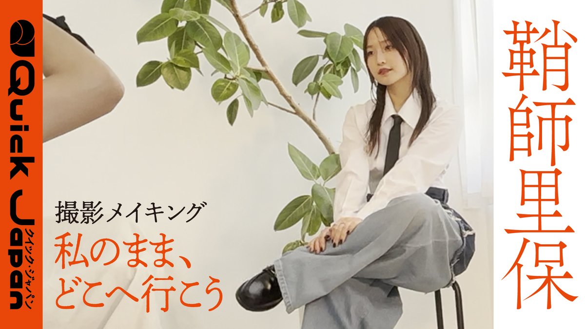 / #鞘師里保 特集撮影メイキング📷 \ 『Quick Japan』 SPECIAL EDITION版表紙&20P特集 ⚠一部ネット書店のみの限定販売 お早めのご予約を💨 QJストア▼ Amazon▼ 鞘師里保スタッフ【公式】