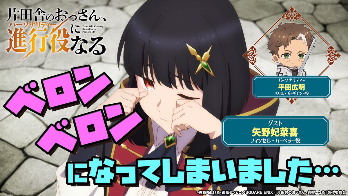 ⚔━━━━━━ #おっさん剣聖 WEBラジオ第5回 ショートver.公開📻 ━━━━━━━⚔ 「片田舎のおっさん、進行役(パーソナリティ)になる」 パーソナリティ: #平田広明 ゲスト: #矢野妃菜喜 第5回目の配信より 矢野妃菜喜の謝罪…を公開📻✨ 📻フルver.はこちら!