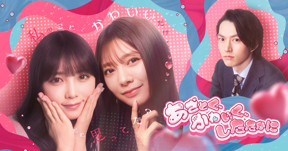 🎬配信開始 BUMPオリジナル 『あざとく、かわいく、したたかに』 あざと女子vsあざと女子。裏に潜む本性とは⁉︎ 出演 #川津明日香 #与田祐希 #和田雅成 視聴はこちらから↓ #BUMPドラマ #あざかわ