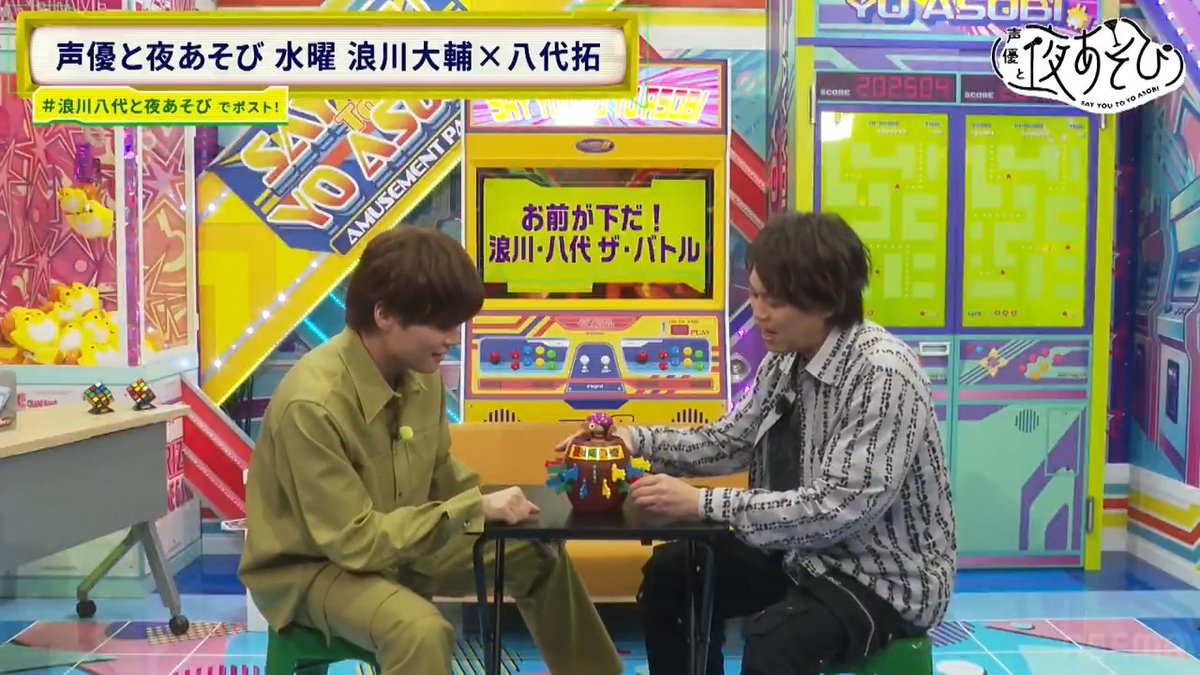 #声優と夜あそび🥂 黒ひげ危機一発に挑戦するもまさかの🤣 先週は色んなミニゲームで大盛り上がりでした🎮🕹️ 先週の放送は本日23時30分まで無料で見返せるよ📺 #浪川大輔 #八代拓 #浪川八代と夜あそび 浪川大輔 八代 拓