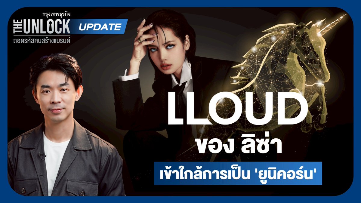 แค่ 15 เดือนหลังเปิดตัว “LLOUD” ธุรกิจของลิซ่า BLACKPINK รายได้ทะลุ 28,800 ล้านบาท ใกล้ขึ้นแท่น “ยูนิคอร์น” เจาะลึกเบื้องหลังความสำเร็จของลิซ่า และเป้าหมายต่อไปของ LLOUD คืออะไร #LLOUD #ลิซ่าBLACKPINK #LisaBLACKPINK #ยูนิคอร์น #TheUnlock