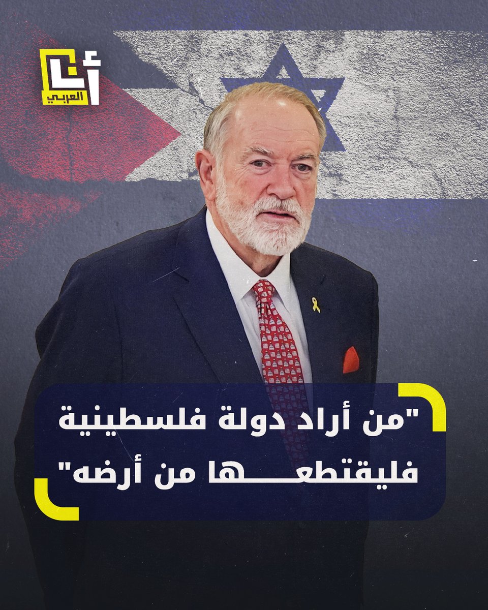 "الدول التي يسيطر عليها المسلمون مساحتها أكبر".. سفير #ترمب في إسرائيل يقول إن قيام دولة فلسطينية على أراضي الضفة الغربية "أمر غير ممكن" ويقترح على الدول التي يُسيطر عليها مسلمون اقتطاع جزء من أراضيهم لصالح الفلسطينيين #أنا_العربي
