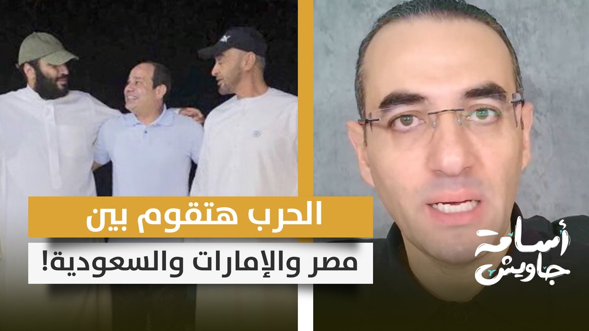 الحـ ـرب هتقوم بين مصر والإمارات والسعودية بسبب الجامعة العربية.. جنـ ـازة حارة والمـ ـيت كـ ـلب!