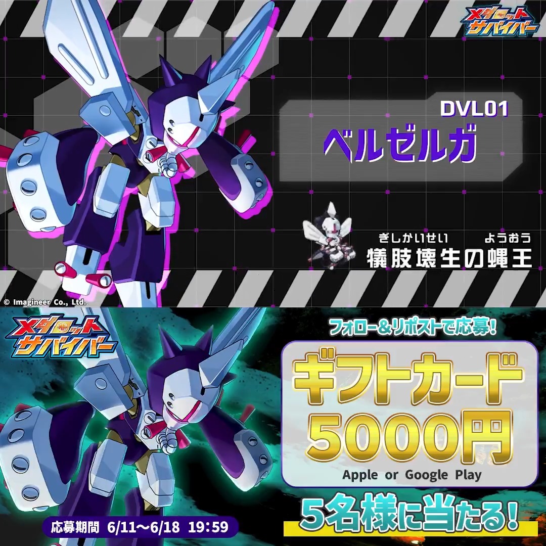 \「ベルゼルガ」登場記念! プレゼントキャンペーン開催🎁/ #メダロットサバイバー に、悪魔型メダロット「ベルゼルガ」が来襲👿 登場を記念して、ギフトカード5000円分が当たる #プレゼントキャンペーン を開催します! 👇応募方法 ①当アカウントをフォロー ②このポストをリポスト!