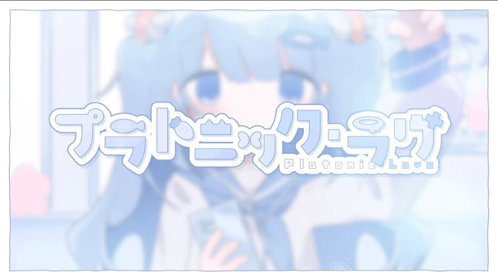 プラトニック・ラヴ / メル #cover full - - #歌ってみた︎︎ #プラトニック・ラヴ #歌い手さんMIX師さん動画師さん絵師さんPさんと繋がりたい