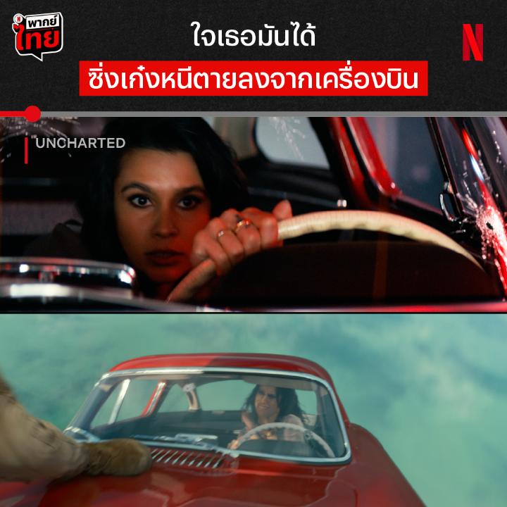 ดิ่งพสุธาว่าบ้าระห่ำแล้ว แต่ไม่พกร่มชูชีพมาด้วยนี่มันเกินกว่าคำว่าบ้า 😱 ฉาก Long Take มันส์ๆ จาก ‘Uncharted’ เพราะการจะตามล่าขุมทรัพย์อันล้ำค่า จะล่าธรรมดาก็ไม่ได้ มันต้องเสี่ยงตายไม่หยุด ตามมาเอาใจช่วยน้อง ทอม ฮอลแลนด์ กันต่อได้ที่ Netflix เลยครับ #Uncharted #NetflixTH