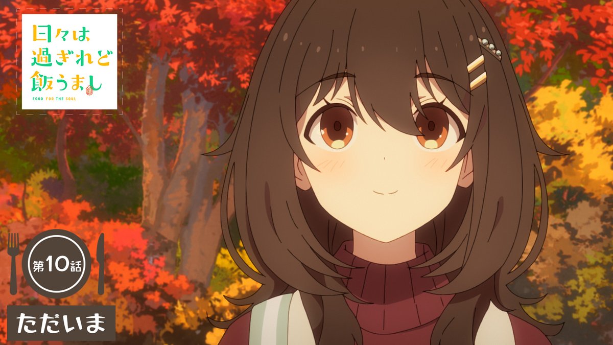 🔶━━━━━━━━━━━━🔷 「日々は過ぎれど飯うまし」 🍎第10話＊次回予告🍏 🔷━━━━━━━━━━━━🔶 🎬ただいま TVアニメ『日々は過ぎれど飯うまし』 6/14(土)24:30より各局にて順次放送開始🎉 #ひびめし