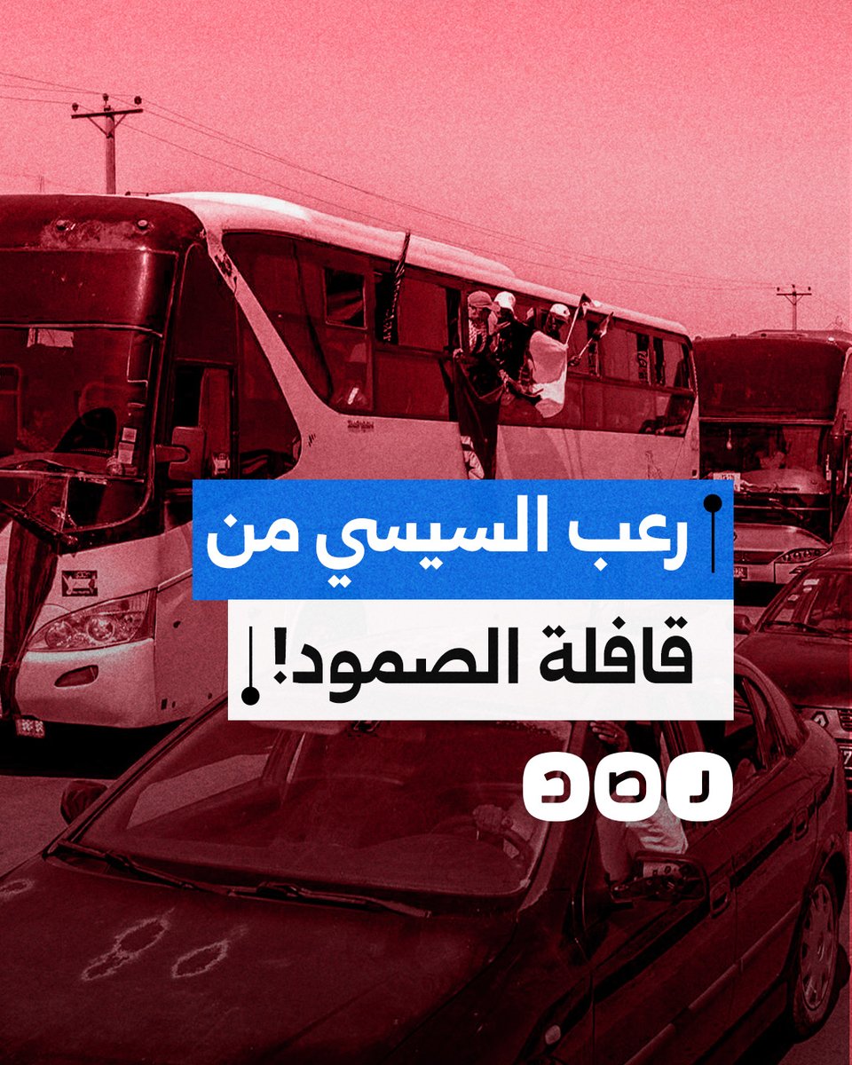 ما سر خوف السيسي من "قافلة الصمود" المتجهة إلى غزة؟