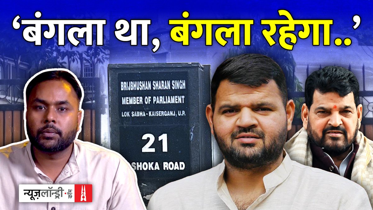 बृजभूषण का कार्यकाल खत्म हुआ, लेकिन बंगला नहीं छोड़ा. अब वही बंगला उनके बेटे को ‘आवंटित’ कर दिया गया है. पहली बार के सांसद को टाइप-V बंगला मिलता है. तो बेटे को टाइप-VIII कैसे मिल गया? पूरा मामला क्या है, Basant Kumar बात रहे हैं इस वीडियो में.