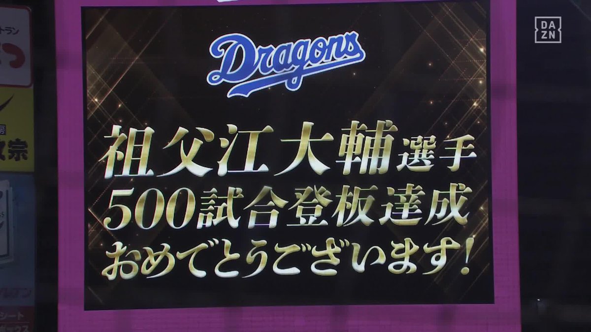 通算500試合登板🎉 12年目のベテラン・祖父江大輔 節目の記録達成 #オレをみろ 「DAZN BASEBALL」 月々2,300円 （年間プラン・月々払い） 年間契約の初月無料 登録はこちら⏬ ⚾プロ野球(2025/6/11) 🆚楽天×中日 📱Live on DAZN #dragons