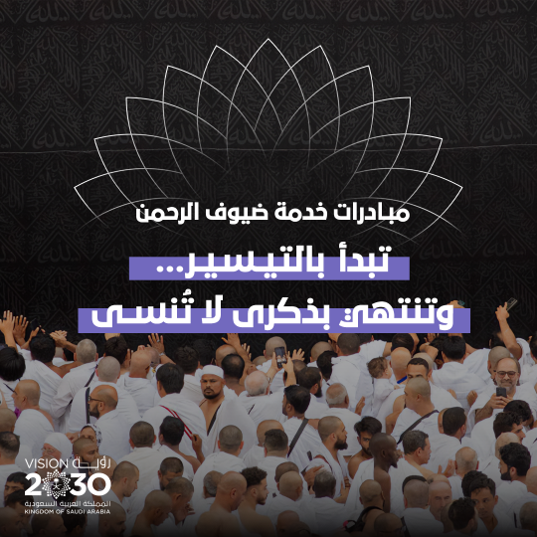 خدمة ضيوف الرحمن في صميم #رؤية_السعودية_2030… بمبادرات متنوعة، تبدأ بالتيسير… وتنتهي بذكرى لا تُنسى.