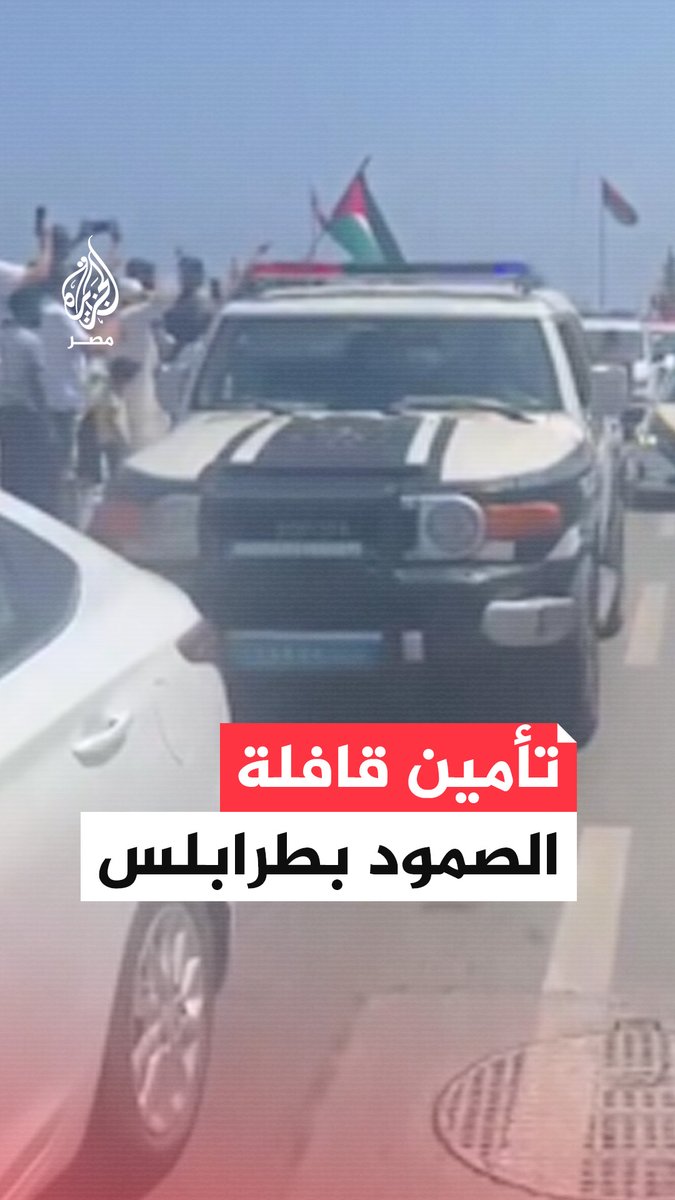 وحدات من مديرية أمن طرابلس ترافق قافلة الصمود لتأمينها بعد وصولها من تونس إلى العاصمة الليبية في طريقها نحو #مصر بهدف كسر الحصار عن قطاع #غزة
