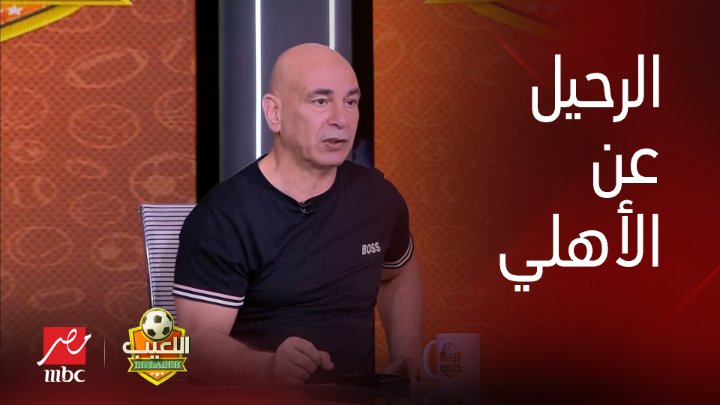 حسام حسن يرد على هيثم فاروق : لم يكن إختياري ان اترك الأهلي وتم اجبارنا على الرحيل