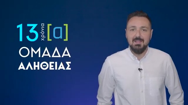 Γιορτάζουμε μαζί τα 13 χρόνια της Ομάδας Αλήθειας. Ανοιχτή εκδήλωση: 📍 VIP Lounge OAKA 📅 Πέμπτη, 19 Ιουνίου 🕗 Την εκδήλωση θα χαιρετήσουν οι: ⚈ Άδωνις Γεωργιάδης ⚈ Άρης Πορτοσάλτε ⚈Παύλος Μαρινάκης Η είσοδος είναι ελεύθερη και δεν απαιτούνται προσκλήσεις. Σας περιμένουμε όλους, γιατί η Ομάδα Αλήθειας είστε εσείς! Λεπτομέρειες εδώ: