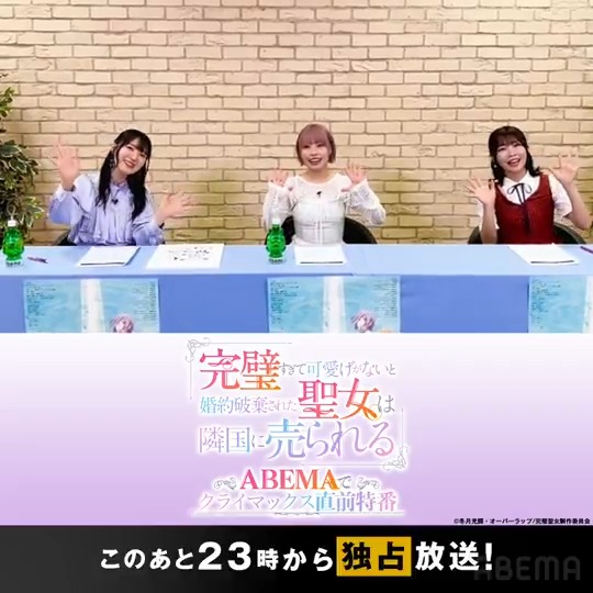 このあと23時から! ━v━━━━━━━╯ 「完璧すぎて可愛げがないと 婚約破棄された聖女は隣国に売られる」 ABEMA特番 特番に出演する #石川由依(石川由依Official) #本渡楓(本渡 楓) #内田秀(内田 秀 ㅣShu Uchida) からコメントも到着📹 #完璧聖女 特番お見逃しなく✨ TVアニメ『完璧すぎて可愛げがないと婚約破棄された聖女は隣国に売られる』公式