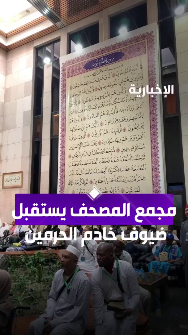 ضيوف خادم الحرمين الشريفين يزورون مجمع الملك فهد لطباعة المصحف الشريف بالمدينة المنورة، ويتشرفون بنسخة من القرآن الكريم هدية من إصدارات المطبعة عبر مراسل #الإخبارية محمد الشهري